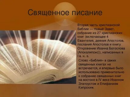 Священное писание это