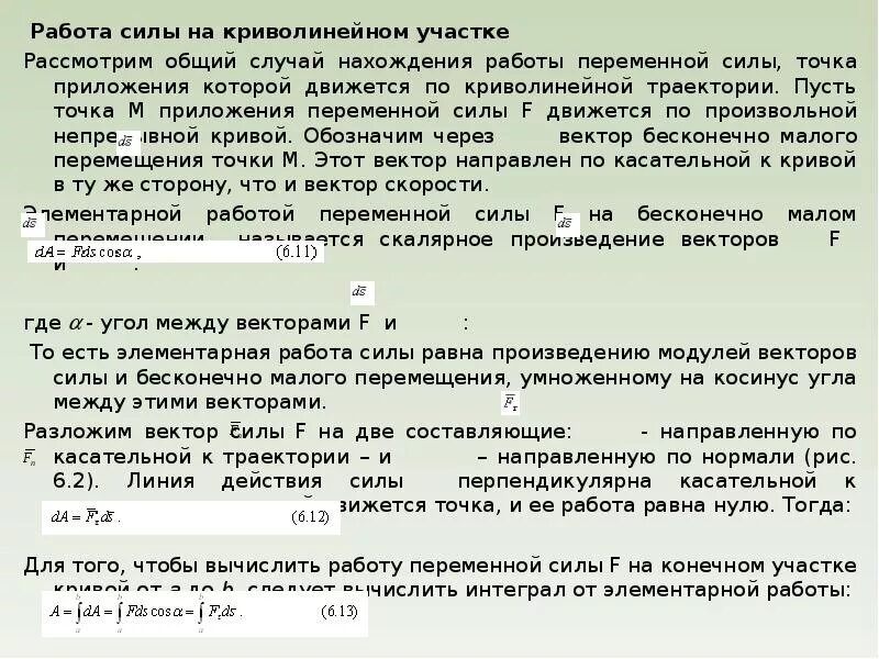 Работа переменной силы формула. Работа переменной силы формула
