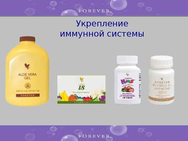 Хел ис форевер. Форевер Ливинг Продактс Казахстан продукция.