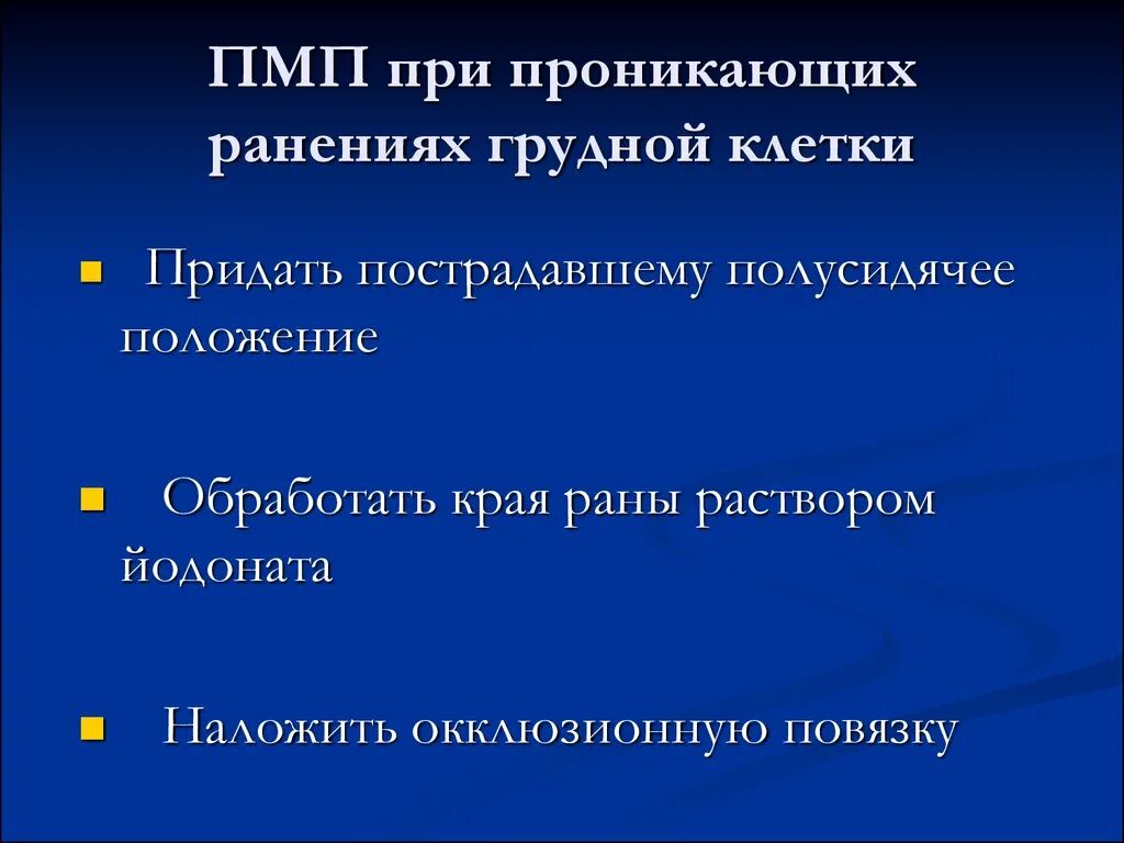 Первая помощь при проникающем ранении черепа. Пмп при ранении грудной клетки. первая медицинская помощь при проникающем ранении грудной клетки. пмп при проникающем ранении. при проникающих ранениях грудной клетки наложить.