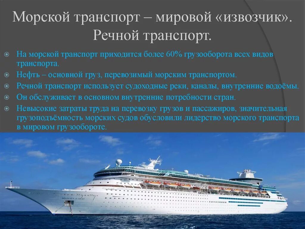 Морской транспорт. Морской и Речной транспорт. Морской транспорт презентация. Грузоподъемность речного транспорта.