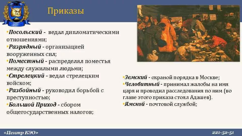 Приказами в россии называли. Приказы это при Иване 4 Грозном. Приказы при Иване Грозном. Посольский приказ. Система приказов при Иване Грозном.