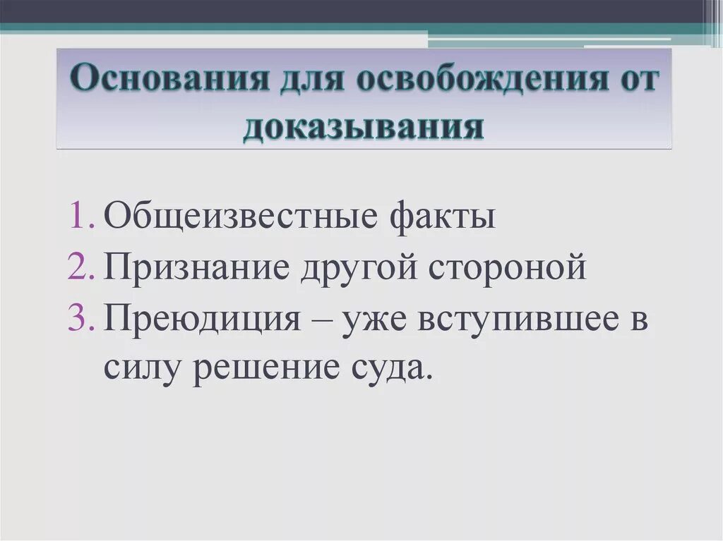 Преюдиция решения. Основания освобождения от доказывания. Основания освобождения от доказывания в гражданском процессе. Основания освобождения от доказывания в арбитражном процессе. Основания освоьожденияот доказывания в арбитражном процессе.