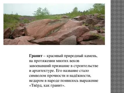Доклад про гранит 2 класс окружающий мир