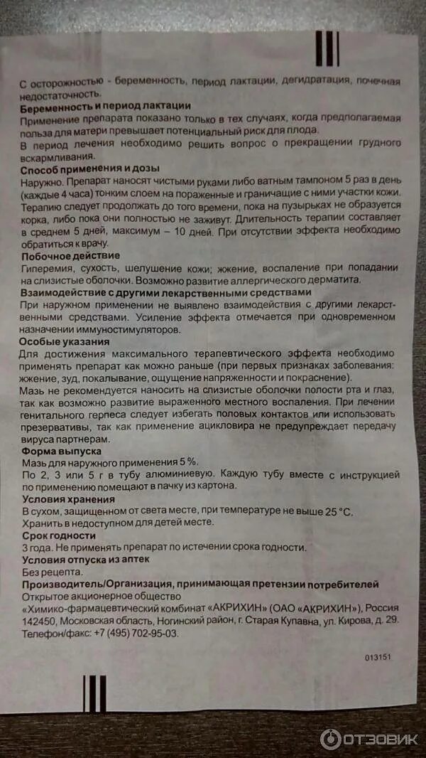 Как пить ацикловир 200 при герпесе. Ацикловир мазь инструкция. ацикловир акрихин мазь инструкция. ацикловир инструкция по применению. ацикловир мазь глазная инструкция.