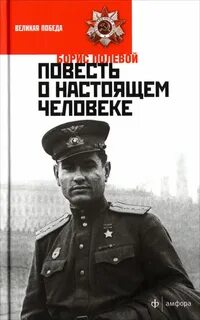 Повесть о настоящем человеке создатель памятника