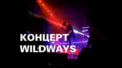 Wildways концерты
