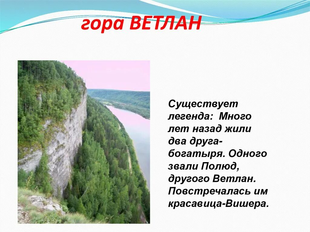 Насколько поднялся урал. Ветлан и Полюд Пермский край. Камень Ветлан Пермский край на карте. Скала Ветлан на реке Вишера. Полюд и Ветлан Пермский край на карте.