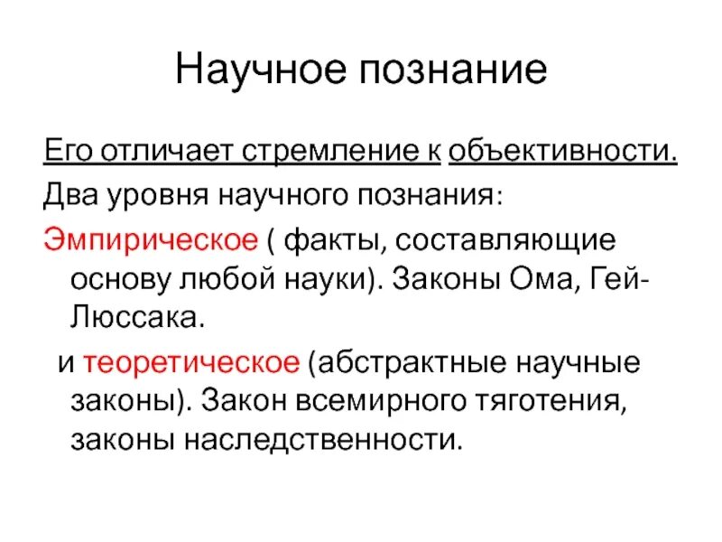 Научный закон. Закон в научном познании. Два уровня научного познания. Научный закон пример. 2 уровни научного знания