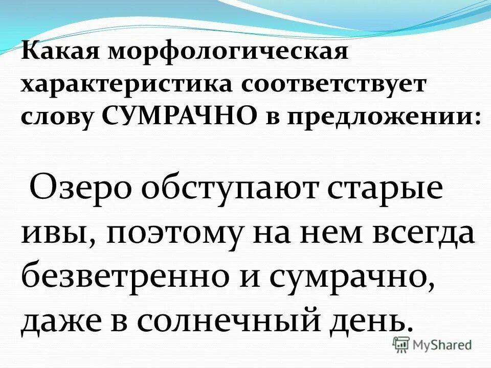 Предложение которое соответствует характеристике. Поэтому на нем всегда было безветренно и сумрачно. поэтому на нем всегда было безветренно и сумрачно синтаксический. поэтому на нем всегда было безветренно синтаксический. характеристика соответствует.