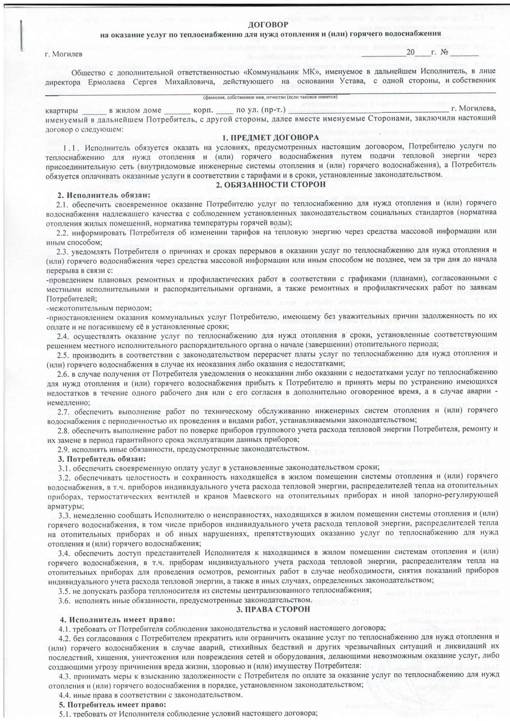 Договор на оказание услуг по строительству. Договор по оказанию услуг отопления. Договор на монтаж системы отопления. Договор на отопление. Договор на прокладку системы отопления.