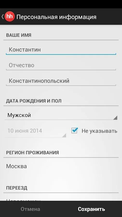 Headhunter приложение. Headhunter где указать телефон. headhunter как поменять предпочтительный способ связи. как на хедхантере редактировать детей.