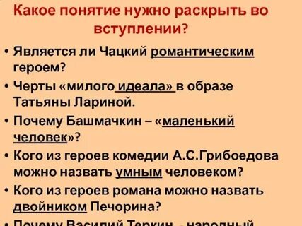 Можно ли назвать чацкого романтическим героем