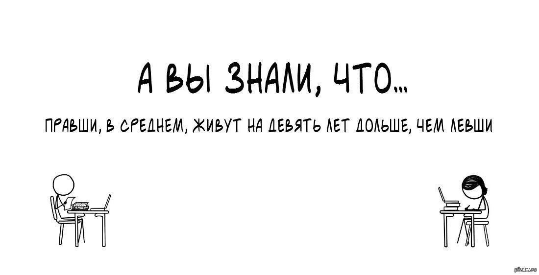 Левши живут меньше правшей. Кто живет дольше Левша или правша. Почему левши живут меньше чем правши. Почему левшей меньше чем правшей. 5 правда в том что я