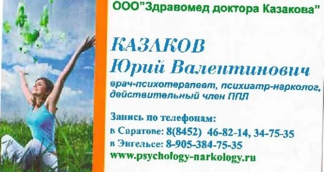 Врач нарколог саратов. Здравомед доктора Казакова Саратов. Нарколог на дом Саратов. Вывести из запоя Саратов. Вывод из запоя на дому в Саратове.