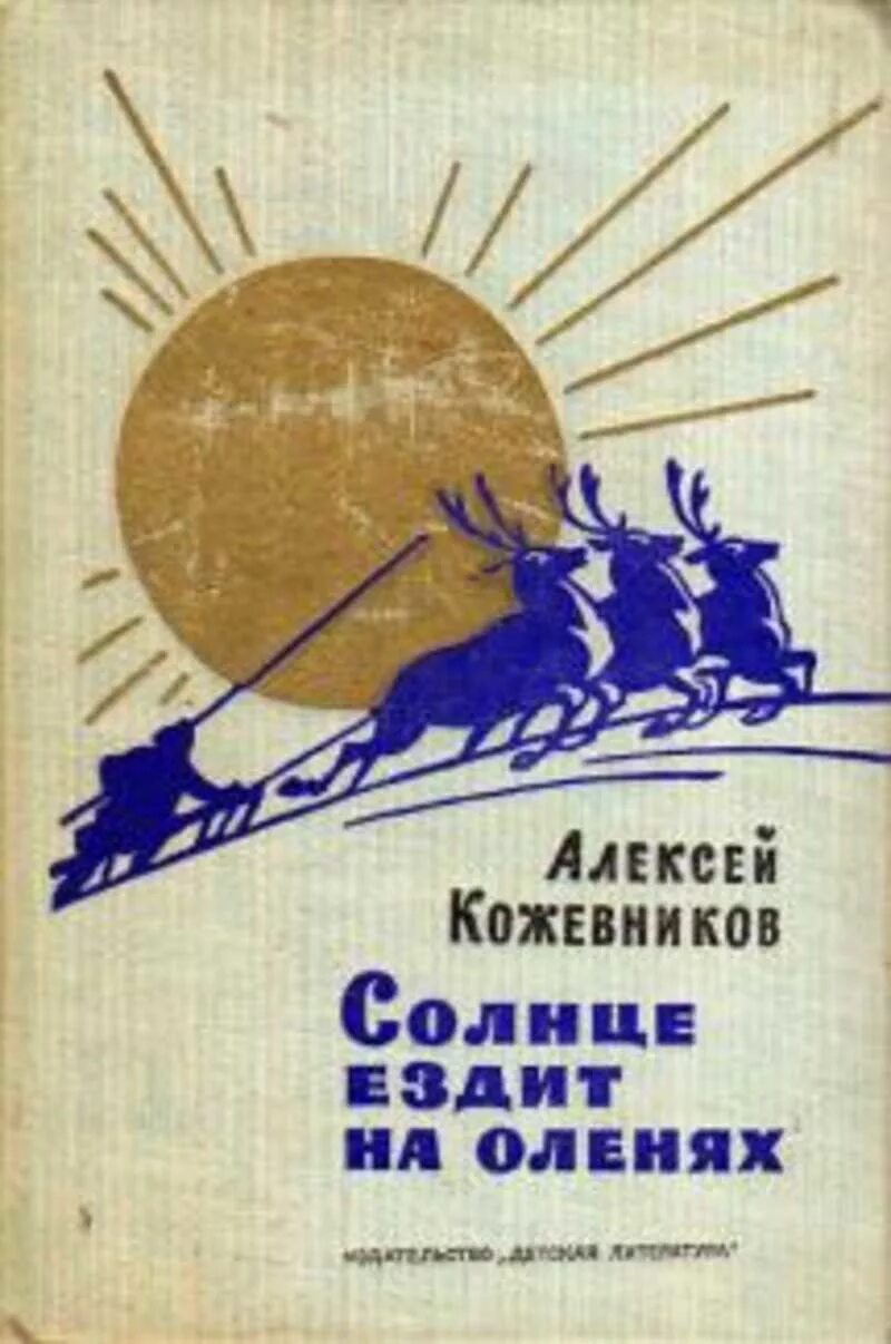Дни солнца книга. Алексей кожевников писатель. солнце ездит на оленях книга. алексей венедиктович кожевников книги. солнце ездит на оленях.