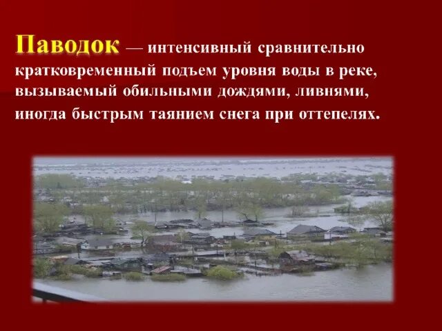 Паводок это ОБЖ. Кратковременный подъем уровня воды. Ежегодный подъем уровня воды. Ежегодный подъем уровня воды в реке. Кратковременное поднятие воды в реке