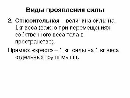 Где больше проявляется сила