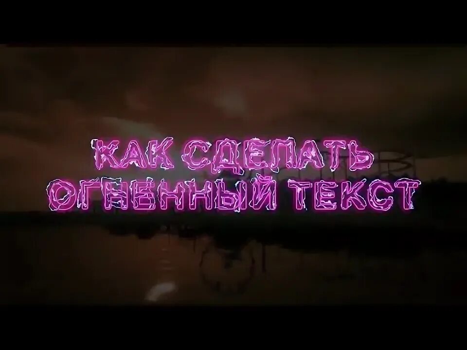 Огненный текст в фотошопе. Жгучая текст. Огненный текст в фотошопе. Жгучая текст. Жгучая текст.