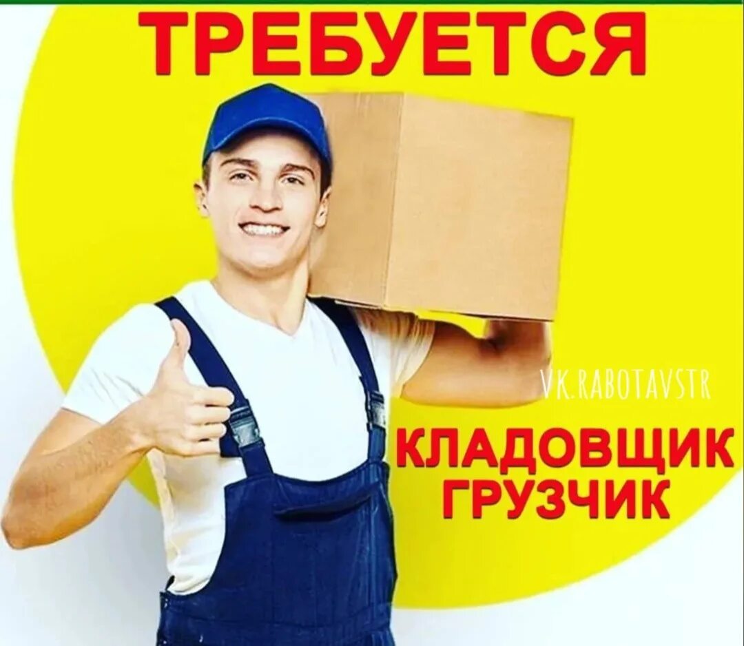 Работа кладовщиком в иркутске. Кладовщик грузчик. Требуется грузчик. Требуется кладовщик. Вакансия требуется грузчик.