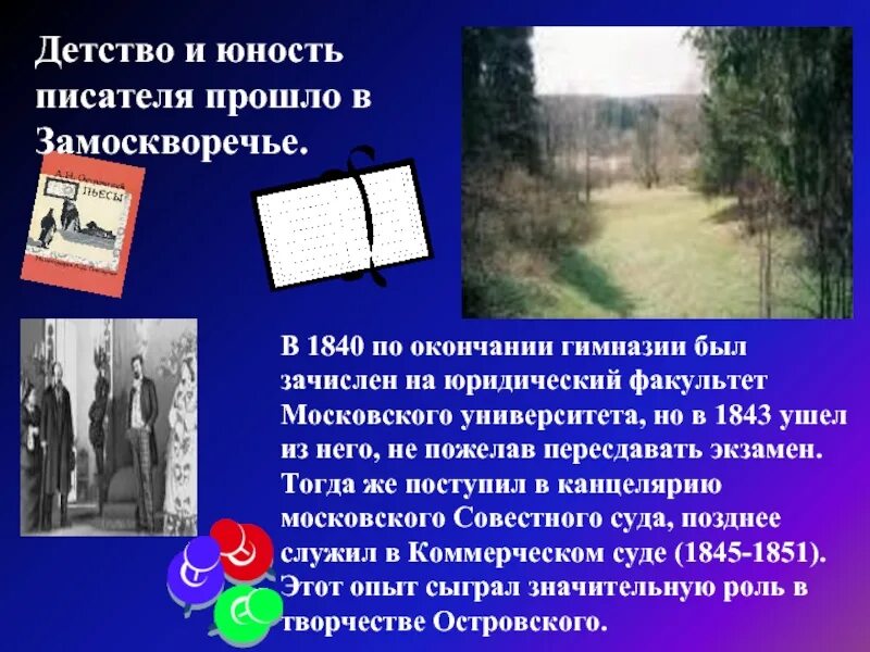 Детство и юность писателя. Детство и Юность Островского. А Н Островский в детстве. Островский детство и Юность. Детство и Юность Островского презентация.