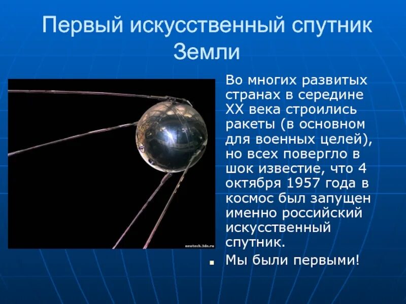 Первый искусственный Спутник земли. Первый искусственный Спутник земли 1957. Спутник 4 октября 1957 года. Первый Спутник земли запущенный 4 октября 1957.