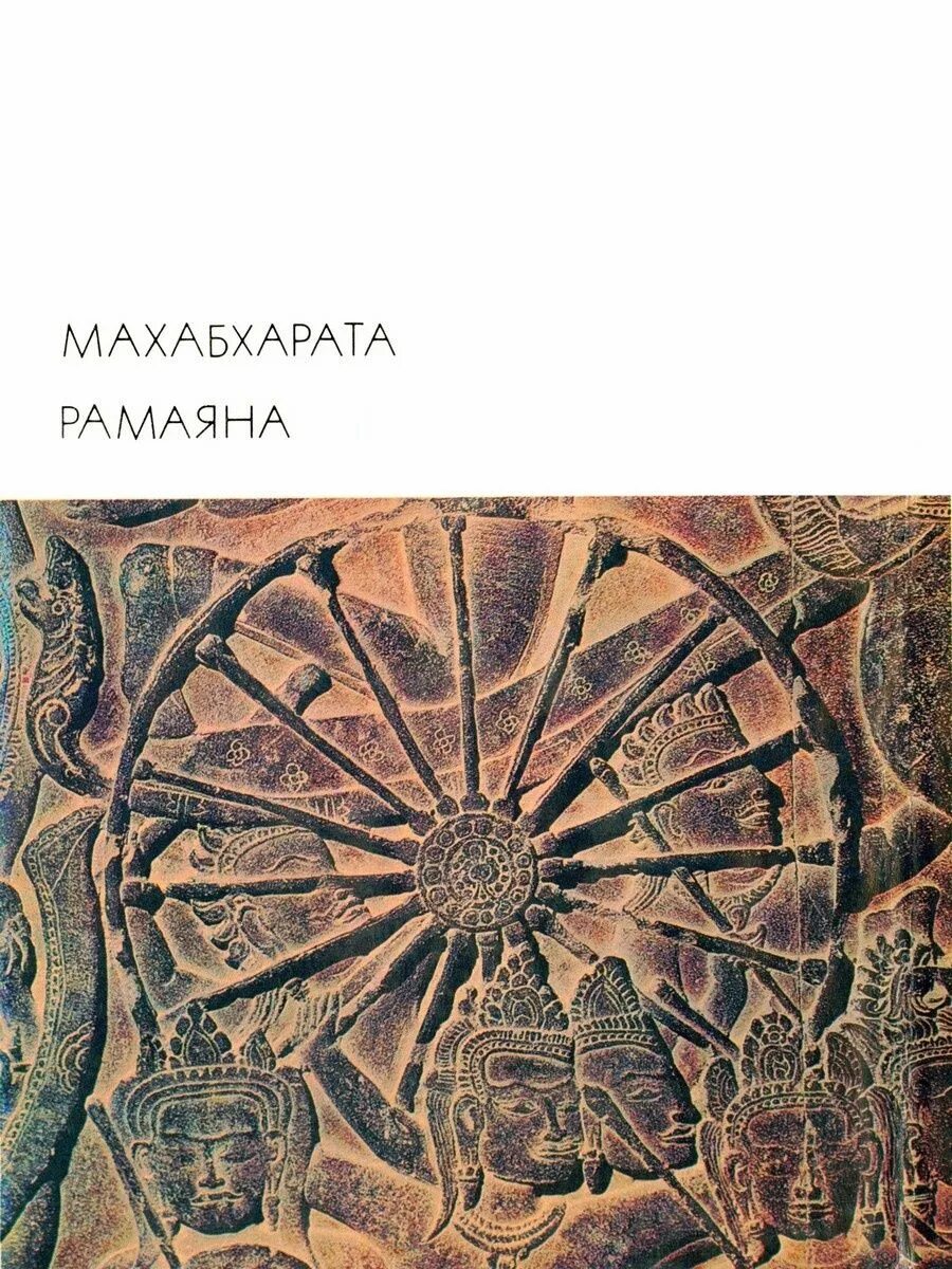 Махабхарата иллюстрации из книги. Махабхарата книга. Махабхарата книги на русском языке. Махабхарата. Ведические писания махабхарата.