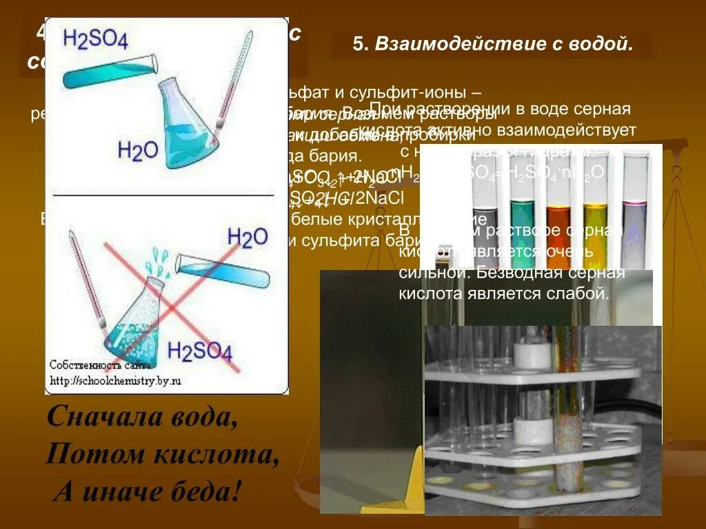 Качественная реакция на серную кислоту. Взаимодействие серной кислоты с водой. Качественная реакция серной кислоты. Серная кислота и вода. Реакция серы и h2so4