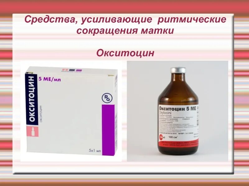 Сокращение матки после окситоцина. Препараты для сокращения матки. средства усиливающие ритмические сокращения матки. ритмические сокращения матки это. таблетки чтобы сокращалась матка.