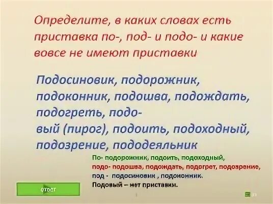 Найди подчеркни слово с приставкой с. Подорожник есть приставка. Приставка подо. Слова с приставкой подо. Слова с приставкой под подо.