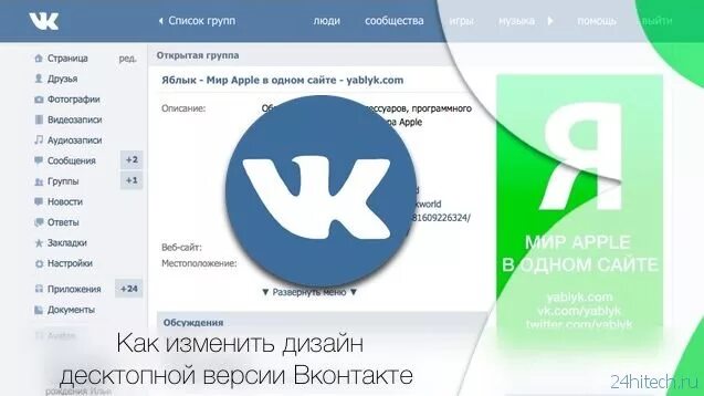 Как изменить версию мода. Как менялся дизайн вконтакте. как поменять дизайн вк. десктопная версия вк. как изменить оформление вк.