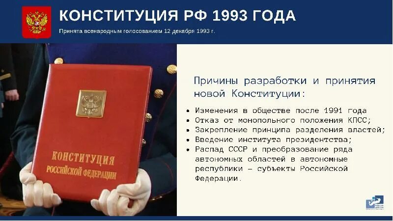 Принятие новой Конституции РФ 1993. Принятие новой Конституции России. Принятие Конституции 1993. История принятия Конституции РФ. Принятие всенародным голосованием конституции российской федерации