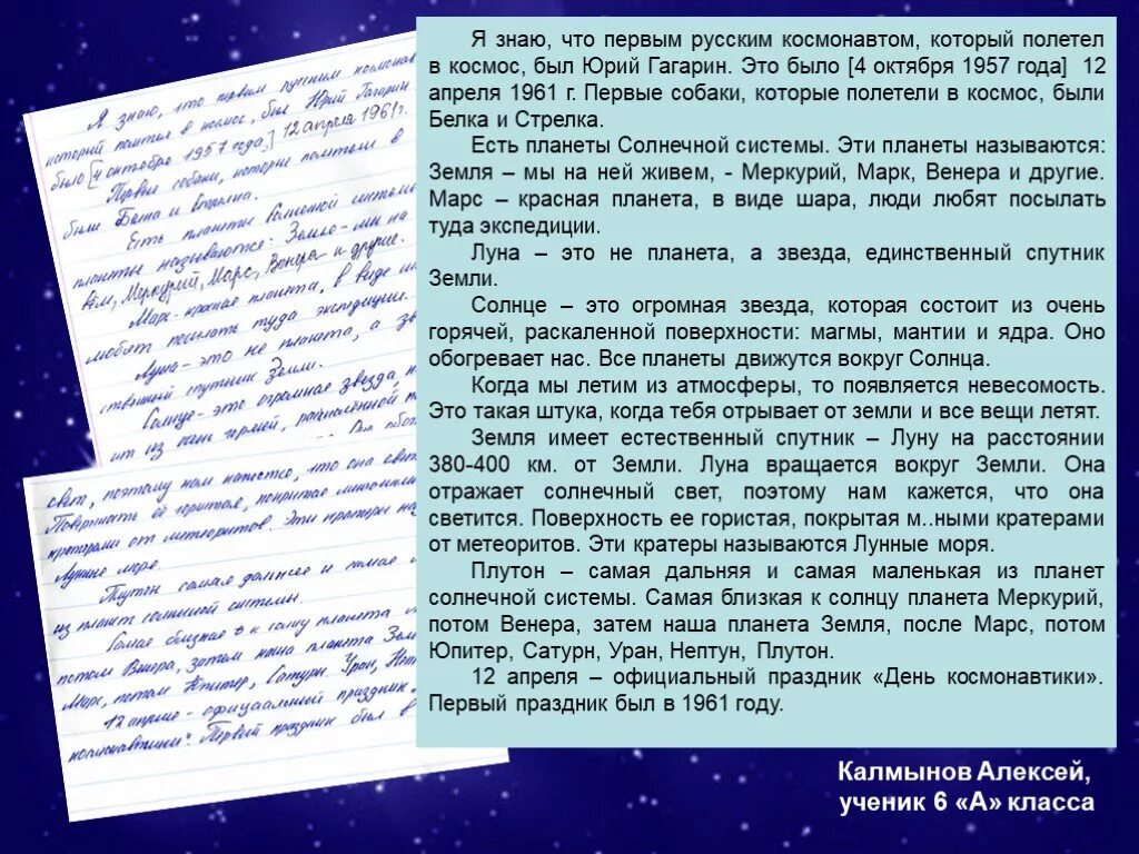 Юля написала сочинение поездка в соседний город. Сочинение на тему космос. Соченение на тему космас. Сачинение на тему космас. Мини сочинение про космос.