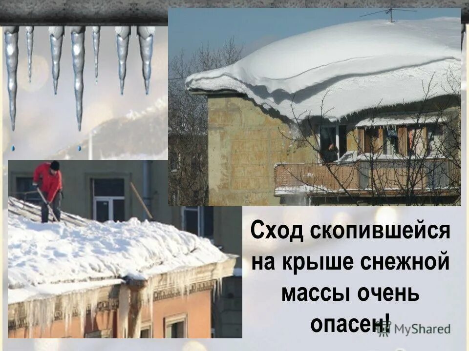 Осторожно сход снега и сосулек. Снег и сосульки на крыше. Снег на крыше. Сосульки на крыше. Сход сосулек.