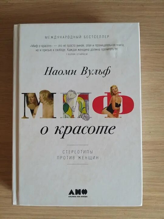 Вульф миф о красоте. Наоми вульф миф о красоте. наоми вульф книги. миф о красоте стереотипы против женщин книга. миф о красоте наоми вульф отзывы.