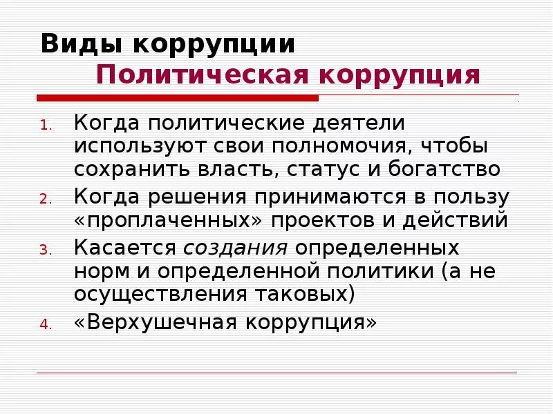 Политические последствия коррупции. Политическая коррупция. Характеристики политической коррупции. Политические причины коррупции. Пример политической коррупции в России.