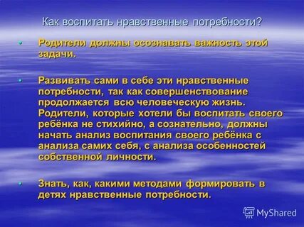 Моральные потребности