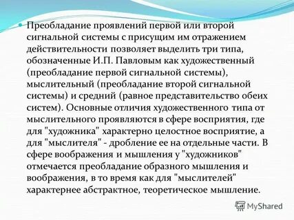 Преобладание второй сигнальной системы