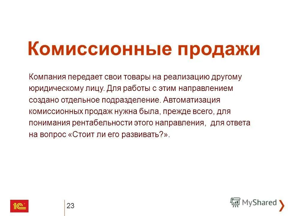 Организация комиссионной торговли. Комиссионная продажа. Комиссионные\ фирмы пример. Комиссионно как правильно