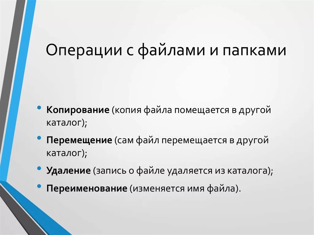 Основные операции с файлами. Основные операции с файлами и папками в Windows. Основные типы операций с файлами. Основные операции с файлами и папками выполняемые пользователем. Операция, выполняемая с файлами что это.