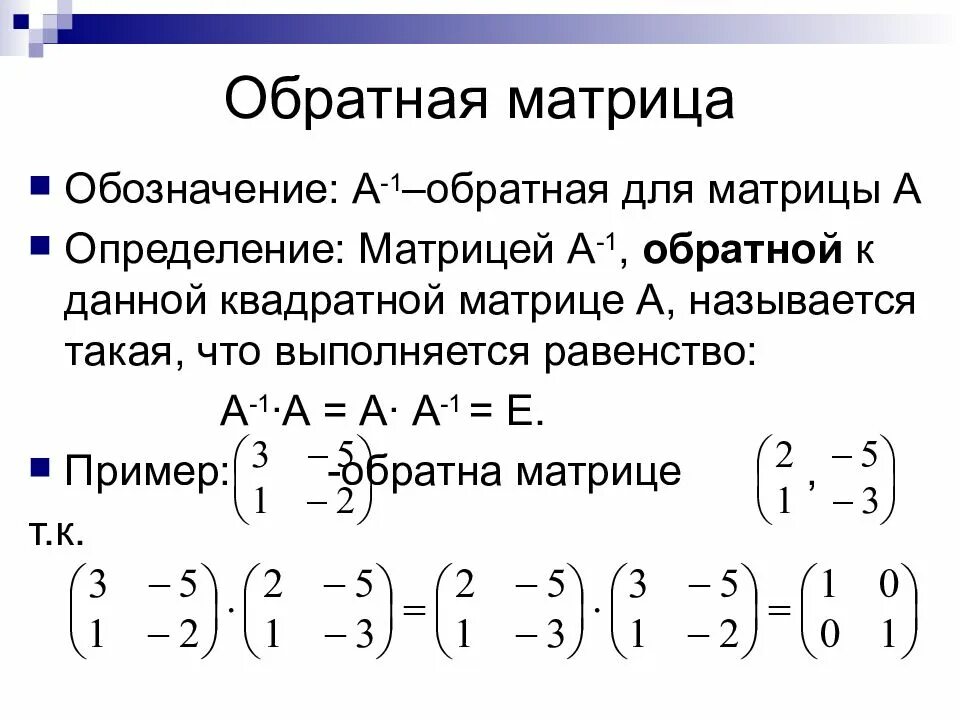 Дать определение обратной матрицы. Матрицы обратная матрица а11. что называется обратной матрицей. матрица обратная матрице 2 на 2 обратная матрица к матрице. обратная матрица для вырожденной матрицы.