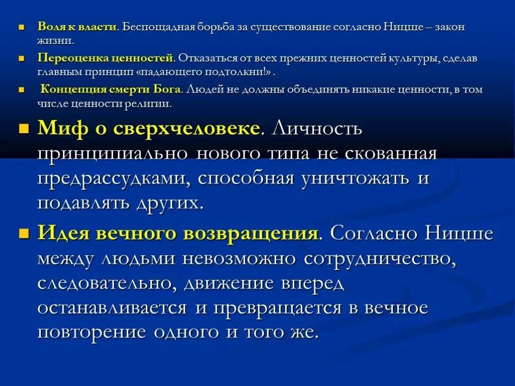 Воля к власти суть. Философия Ницше основные идеи. Принципы философии Ницше. Переоценка ценностей Ницше. Воля к жизни Ницше.