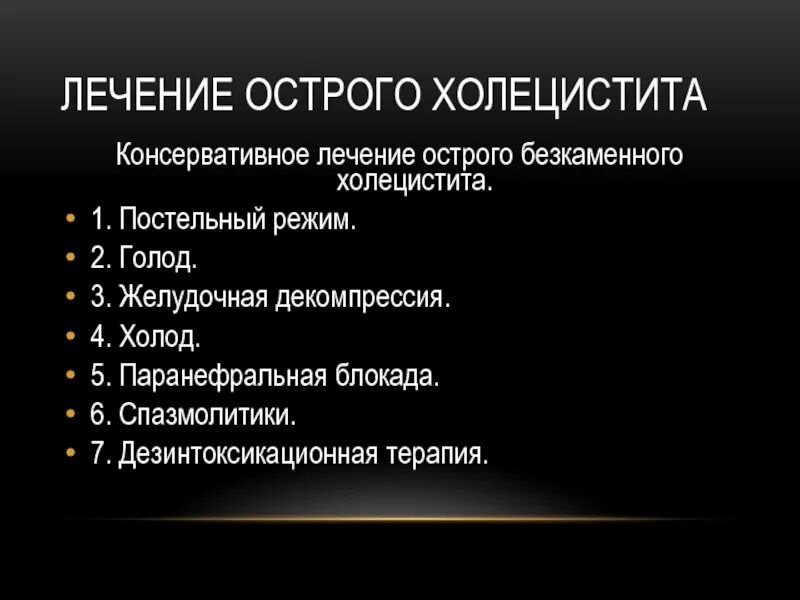 Бескаменный холецистит лечение. Терапия острого холецистита. План лечения острого холецистита. Консервативная терапия холецистита. Острый холецистит принципы консервативного лечения.