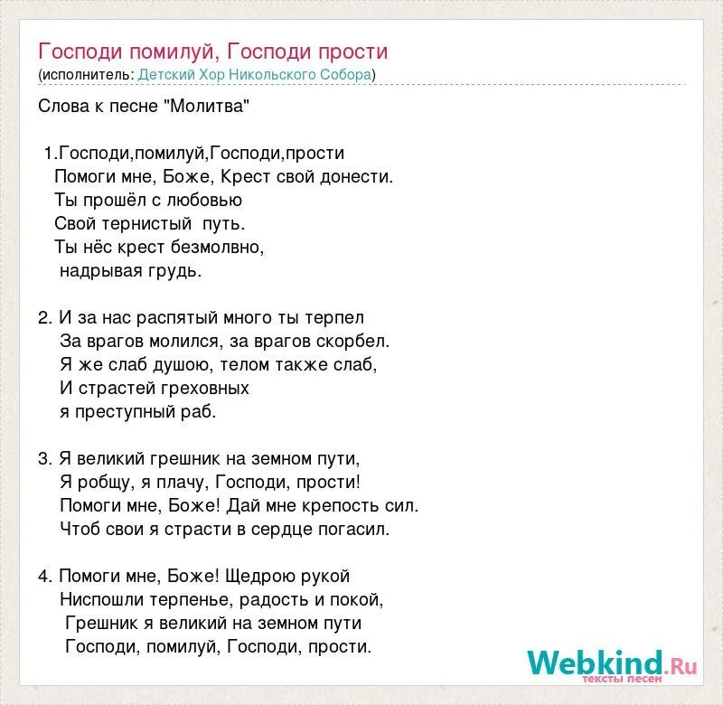 Песня Господи помилуй Господи прости текст. Молитва Господи помилуй текст. Песни Господи помилуй Господи прости.