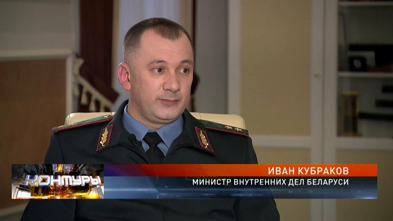 Этот человек будучи министром внутренних дел. Министр МВД Беларуси Кубраков.