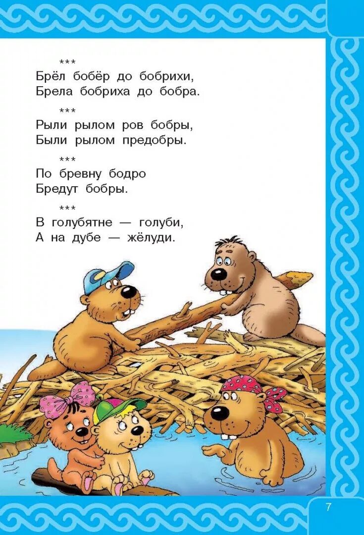 Скороговорка про бобров. Скороговорки. Скороговорки для детей. Скороговорки для детей много. Скороговорки: стихи.