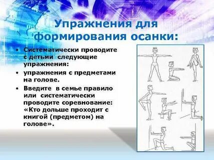 Профилактика осанки физическими упражнениями