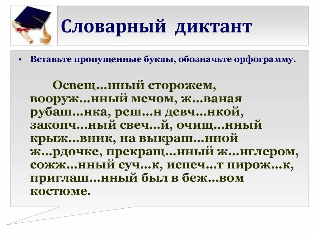 Две пунктуационные ошибки оценка. Письмо под диктовку слов. Письмо под диктовку методика работы. В диктанте пропустил слово. Диктант с пропущенными буквами 2 класс.