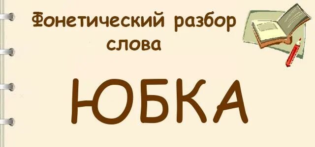 Юбка слово буквенный разбор. Фонетический разбор слова юбка. Фонетический анализ слова юбка. Звуко буквенный анализ слова юбка. Звуковой анализ слова юбка.