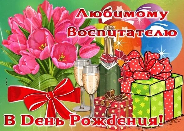 С днем рождения наша воспитательница. С днем рождения наша воспитательница. Открытки с днём рождения женщине воспитателю. Любимой воспитательнице открытка. C днем рождения воспитателя.